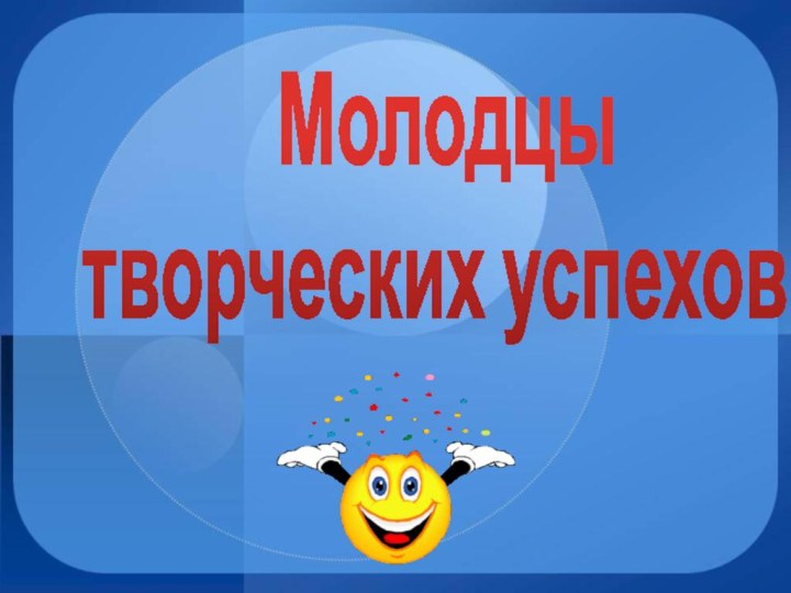 Молодцы творческих успехов!