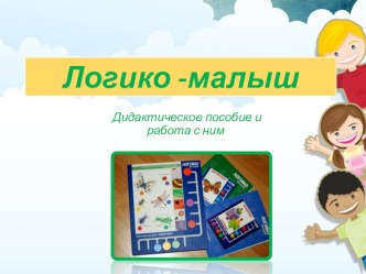 Логикомалыш. работа с планшетом. презентация
