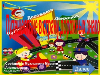 Интерактивная игра Путешествие в страну дорожных знаков методическая разработка (подготовительная группа)