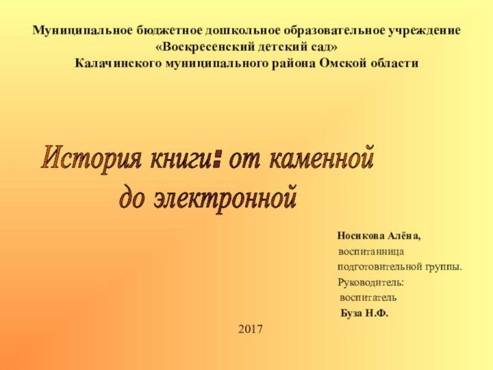 Муниципальное бюджетное дошкольное образовательное учреждение «Воскресенский детский сад» Калачинского муниципального района Омской