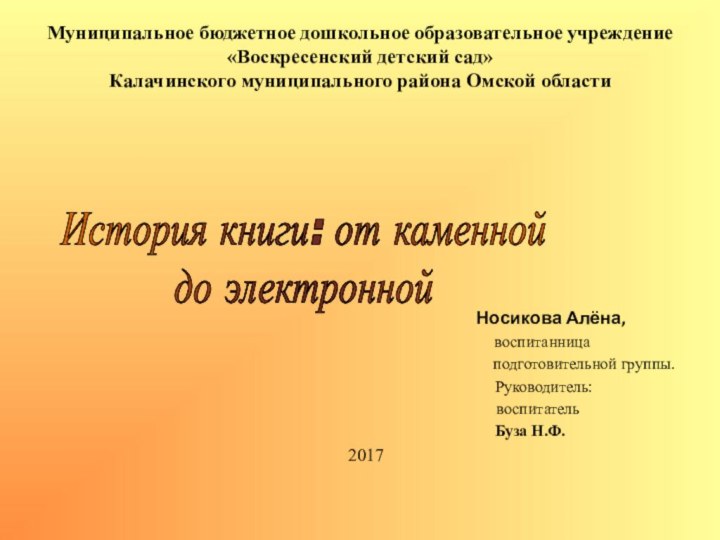 Муниципальное бюджетное дошкольное образовательное учреждение «Воскресенский детский сад» Калачинского муниципального района Омской