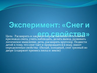 Эксперимент Снег и его свойства опыты и эксперименты по окружающему миру (младшая группа)