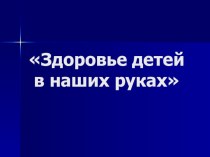 Родительское собрание :Здоровье детей в наших руках презентация к уроку (1 класс)