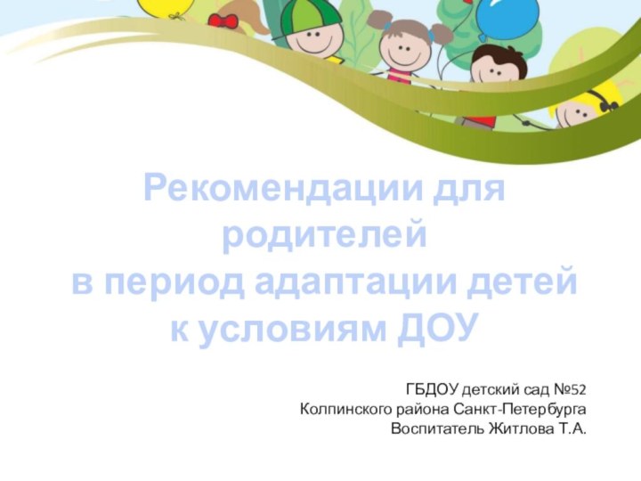 Рекомендации для родителейв период адаптации детей к условиям ДОУГБДОУ детский сад №52
