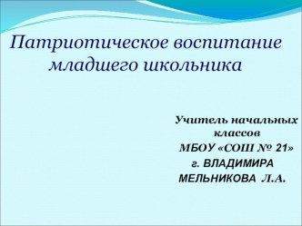 Презентация Патриотическое воспитание младших школьников консультация