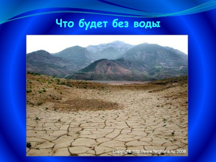 Что будет без воды