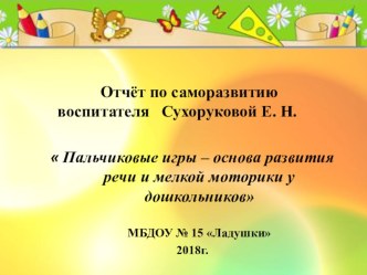 Отчёт по саморазвитию презентация к уроку по развитию речи (подготовительная группа)