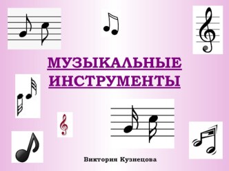 Презентация Музыкальные инструменты (КОНКУРС) презентация к уроку по музыке (средняя группа) по теме