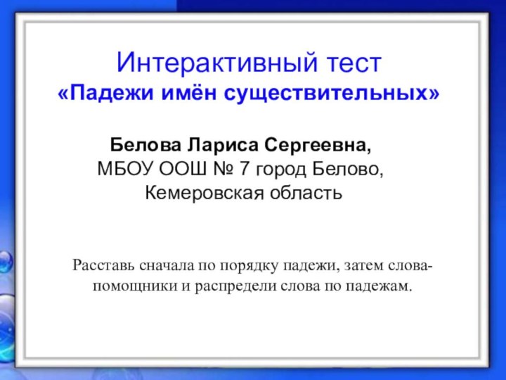 Белова Лариса Сергеевна,  МБОУ ООШ № 7 город Белово,  Кемеровская