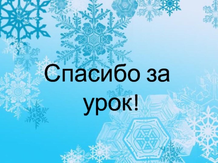 Спасибо за урок!