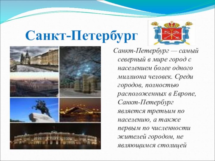 Санкт-Петербург Санкт-Петербург — самый северный в мире город с населением более