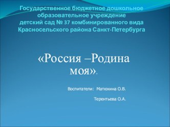 Россия - родина моя презентация к уроку по окружающему миру (старшая группа)