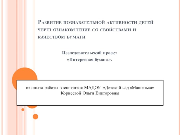 Развитие познавательной активности детей через ознакомление со свойствами и качеством бумагиИсследовательский проект