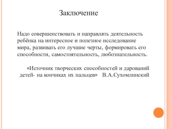 Надо совершенствовать и направлять деятельность ребёнка на интересное и полезное исследование мира,