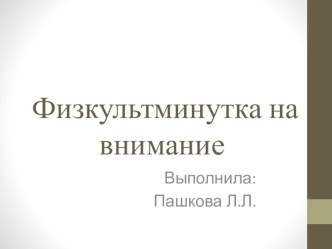 Физкультминутка на внимание презентация к уроку (1 класс)