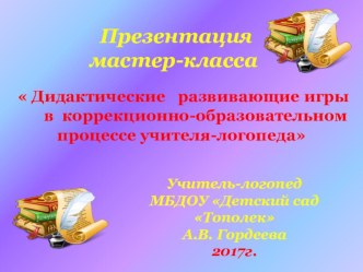 Презентация мастер - класса на конкурс Воспитатель года 2017 презентация по логопедии