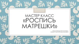 Мастер класс Роспись матрешки презентация урока для интерактивной доски по рисованию (подготовительная группа)