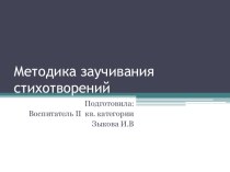 Методика заучивания стихотворений презентация к занятию по развитию речи (старшая группа) по теме