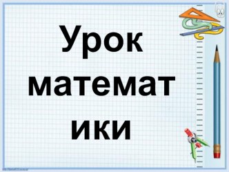 Конспект урока по МАТЕМАТИКЕ : Виды треугольников (УМК ШКОЛА РОССИИ) план-конспект урока по математике (3 класс)