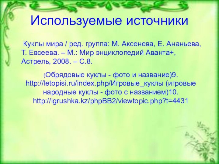 Используемые источники   Куклы мира / ред. группа: М. Аксенева, Е.