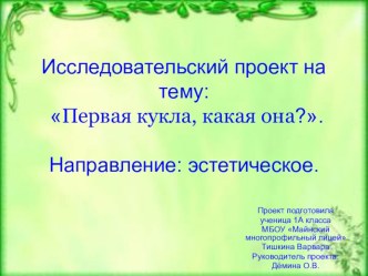 Исследовательский проект по теме Первая кукла, какая она? проект по окружающему миру (1 класс)