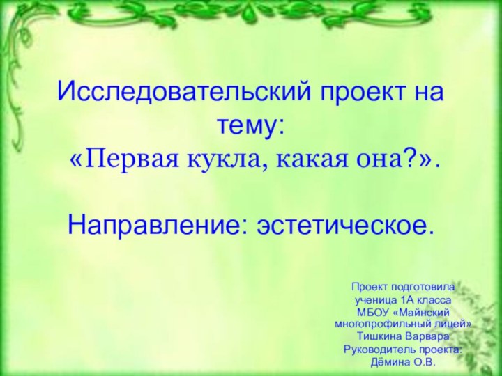 Исследовательский проект на тему:  «Первая кукла, какая она?».  Направление: эстетическое.Проект