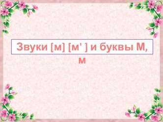 Согласные звуки [м], [м’]. Буквы М, м. презентация к уроку по чтению (1 класс)