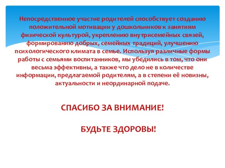 Непосредственное участие родителей способствует созданию положительной мотивации у дошкольников к занятиям физической