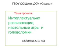 Презентация проекта Интеллектуально развивающие, настольные игры и головоломки. проект