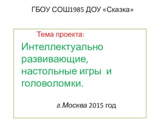 Презентация проекта Интеллектуально развивающие, настольные игры и головоломки. проект