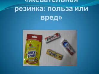 Жевательная резинка: польза или вред презентация для интерактивной доски