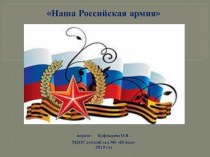 Презентация Наша российская армия презентация к уроку по окружающему миру (старшая группа)