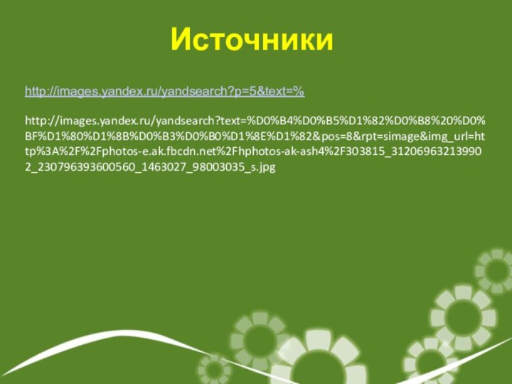 http://images.yandex.ru/yandsearch?p=5&text=%http://images.yandex.ru/yandsearch?text=%D0%B4%D0%B5%D1%82%D0%B8%20%D0%BF%D1%80%D1%8B%D0%B3%D0%B0%D1%8E%D1%82&pos=8&rpt=simage&img_url=http%3A%2F%2Fphotos-e.ak.fbcdn.net%2Fhphotos-ak-ash4%2F303815_312069632139902_230796393600560_1463027_98003035_s.jpgИсточники