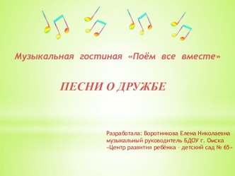 Презентация Песни о дружбе. презентация