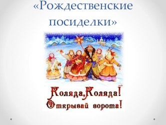 Презентация ( старшая группа) Рождественские посиделки презентация к уроку (старшая группа)