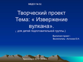 Творческий проект  Извержение вулкана презентация урока для интерактивной доски по окружающему миру (подготовительная группа)