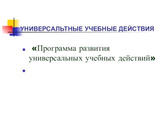 УНИВЕРСАЛЬНЫЕ УЧЕБНЫЕ ДЕЙСТВИЯ презентация к уроку