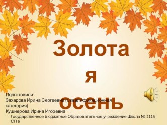 Презентация : Золотая Осень презентация к уроку по развитию речи (младшая группа) по теме