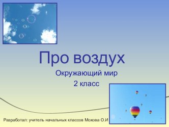 Презентация по окружающему миру Про воздух 2 класс, УМК Школа России презентация к уроку по окружающему миру (2 класс)