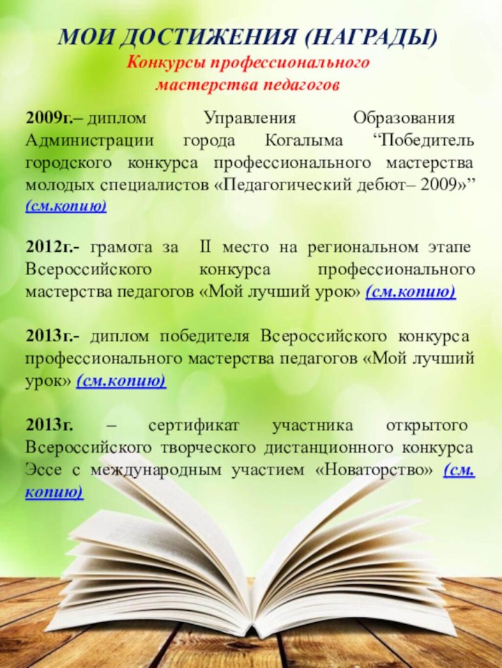 2009г.– диплом Управления Образования Администрации города Когалыма “Победитель городского конкурса профессионального мастерства молодых