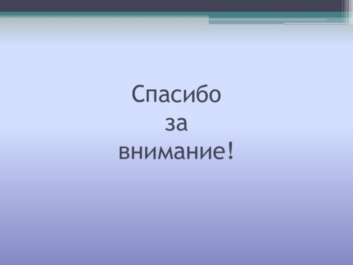 Спасибо  за  внимание!