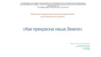 Презентация для совместной образовательной деятельности по познавательному развитию для детей средней группы Как прекрасна наша Земля. презентация к уроку по окружающему миру (средняя группа)