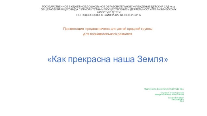 ГОСУДАРСТВЕННОЕ БЮДЖЕТНОЕ ДОШКОЛЬНОЕ ОБРАЗОВАТЕЛЬНОЕ УЧРЕЖДЕНИЕ ДЕТСКИЙ САД №11 ОБЩЕРАЗВИВАЮЩЕГО ВИДА С ПРИОРИТЕТНЫМ