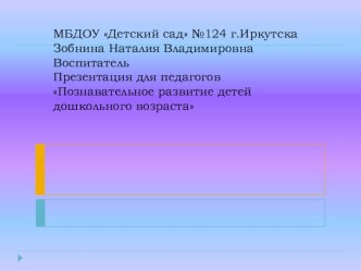 Познавательное развитие детей дошкольного возраста презентация к уроку по теме