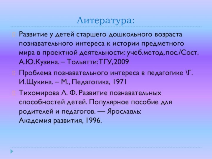 Литература:Развитие у детей старшего дошкольного возраста познавательного интереса к истории предметного мира