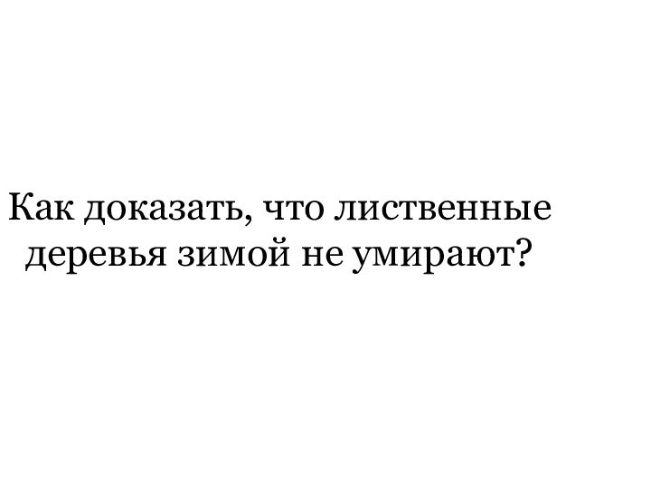 Как доказать, что лиственные деревья зимой не умирают?