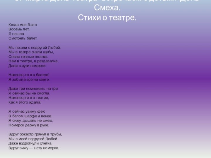 27 марта День Театра–встречаем с детьми День Смеха.  Стихи о театре.Когда