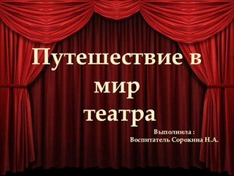 Презентация к занятию Путешествие в мир театра презентация к уроку по развитию речи (подготовительная группа)