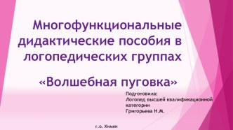 Использование многофункционального пособия Волшебная пуговка в логопедической работе. методическая разработка по логопедии