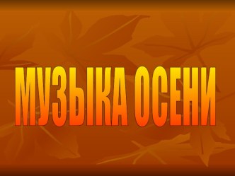 Презентация Золотая осень презентация к уроку (подготовительная группа)